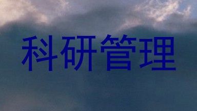 科研管理