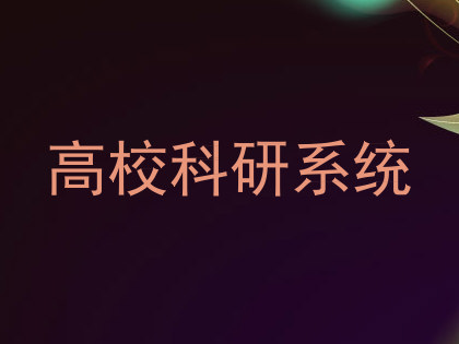 高校科研系统