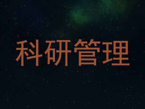 科研管理
