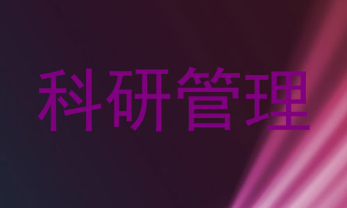 科研管理