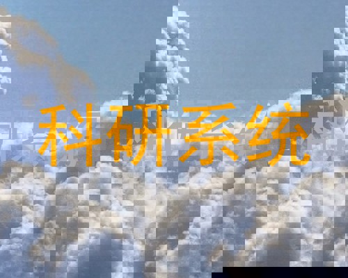 科研系统