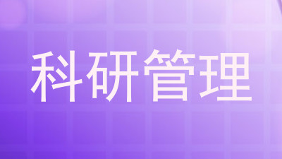 科研管理