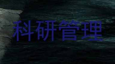 科研管理