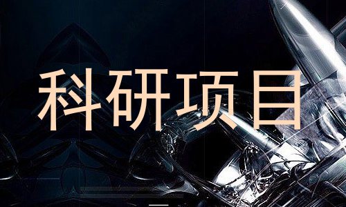 科研项目