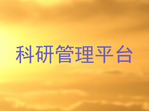 科研管理平台