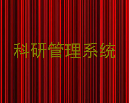 科研管理系统