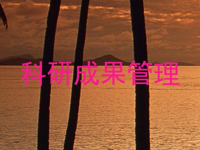 科研成果管理