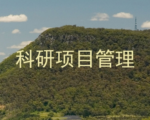 科研项目管理