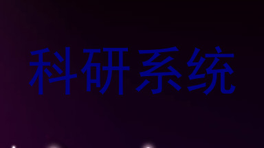 科研系统