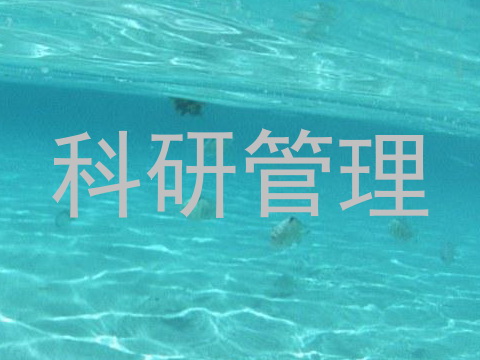 科研管理