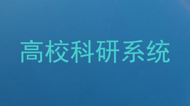 高校科研系统