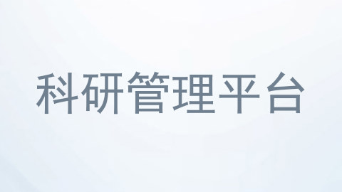科研管理平台