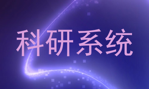 科研系统