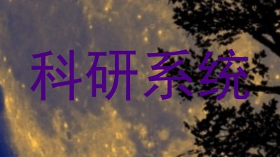 科研系统