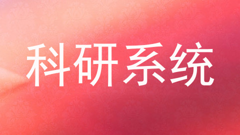 科研系统