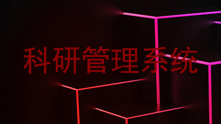 科研管理系统