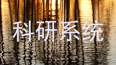 科研系统