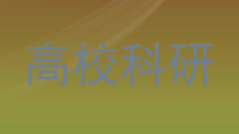 高校科研