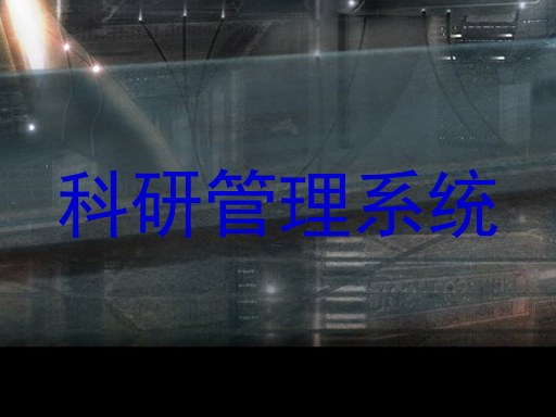 科研管理系统