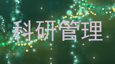 科研管理