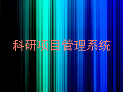 科研项目管理系统
