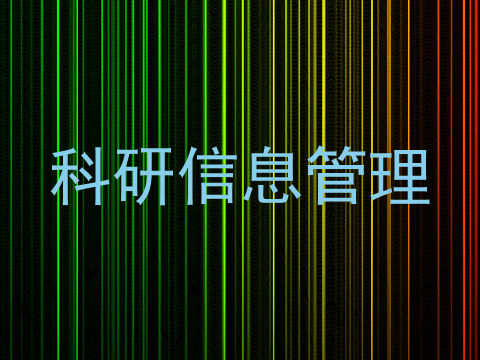 科研信息管理