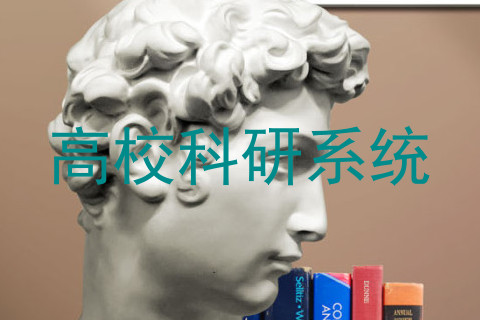 高校科研系统