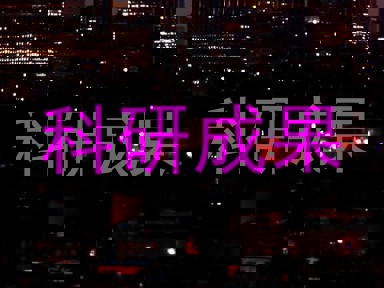 科研成果