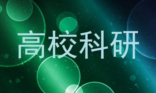 高校科研