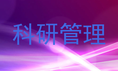 科研管理