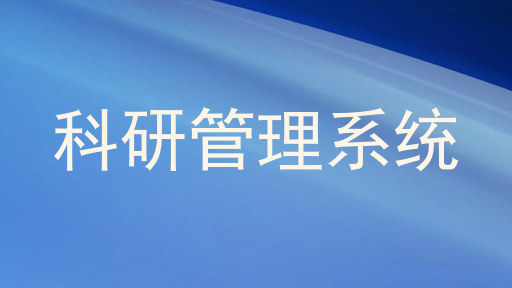 科研管理系统