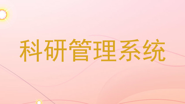科研管理系统