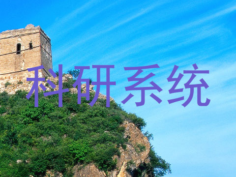 科研系统