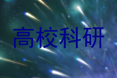 高校科研
