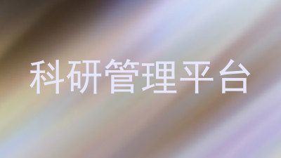 科研管理平台