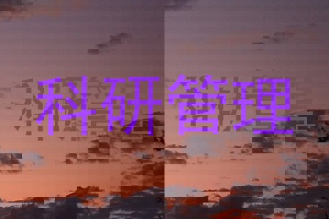 科研管理