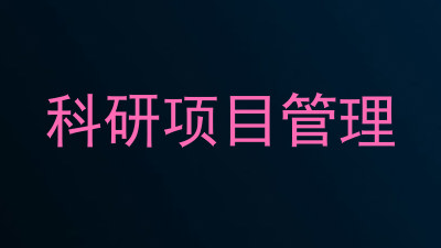 科研项目管理