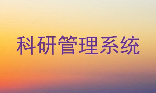 科研管理系统