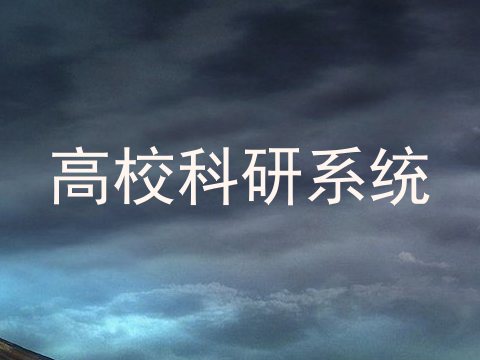 高校科研系统