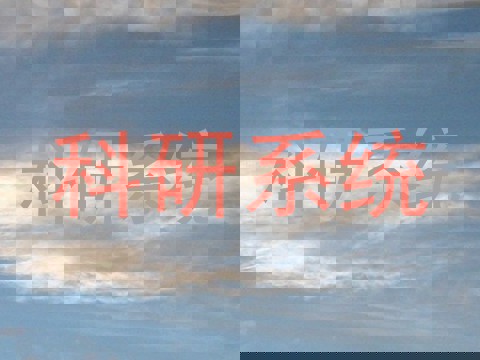科研系统