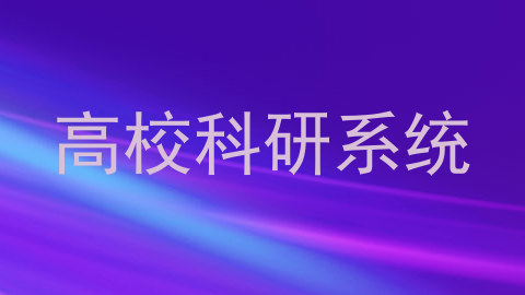 高校科研系统