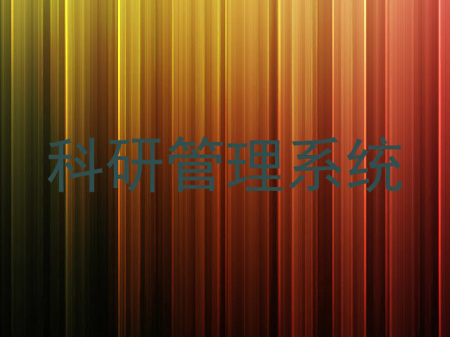 科研管理系统