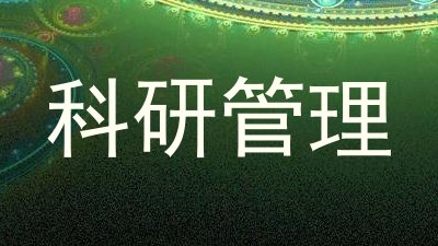 科研管理