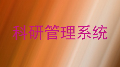 科研管理系统