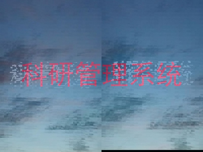 科研管理系统