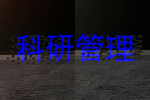 科研管理