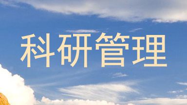 科研管理