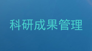 科研成果管理