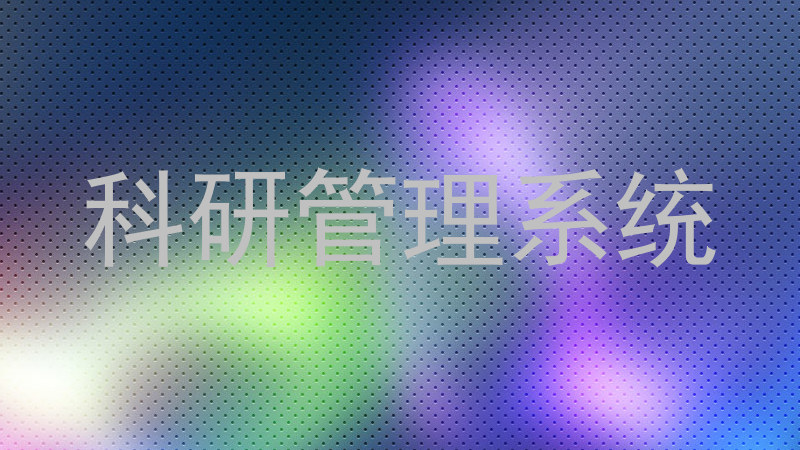 科研管理