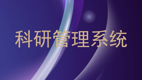 科研管理系统